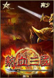 热血三国
