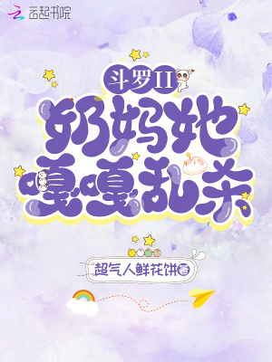 斗罗II:奶妈她嘎嘎乱杀!