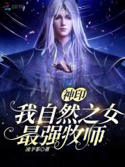 神印:我,自然之女,最强牧师