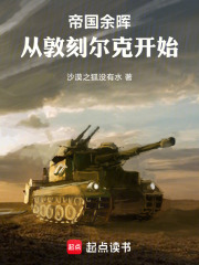 帝国余晖:从敦刻尔克开始