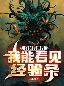 穿越异世界,我能看见经验条