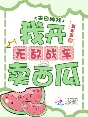 末日游戏:我开无敌战车卖西瓜