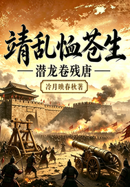 靖乱恤苍生:潜龙卷残唐