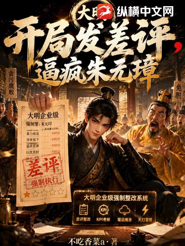 大明:开局发差评,逼疯朱元璋