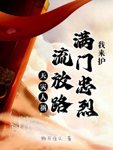 天灾人祸流放路,满门忠烈我来护