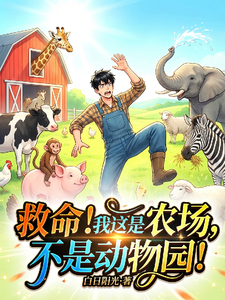 救命!我这是农场,不是动物园!