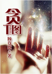 贪图