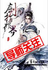 剑指神界