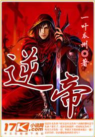 逆帝