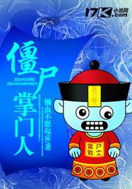 僵尸掌门人