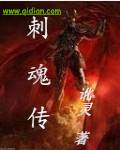 刺魂传