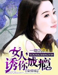 一吻沉欢:女人,诱你成瘾