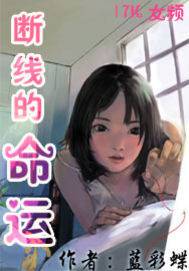 断线的命运