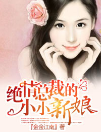 绝情总裁的小小新娘