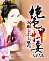 绝色悍妻:双面夫君太妖孽