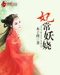 妃常妖娆