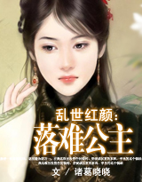 乱世红颜:落难公主
