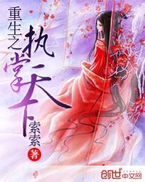重生之执掌天下