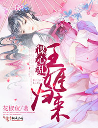 谋心乱,王姬归来