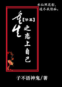 重生之恋上自己